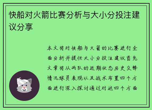 快船对火箭比赛分析与大小分投注建议分享